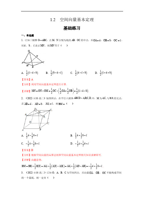 人教A版高中数学选择性必修第一册1.2空间向量基本定理  课时分层练习题含答案解析