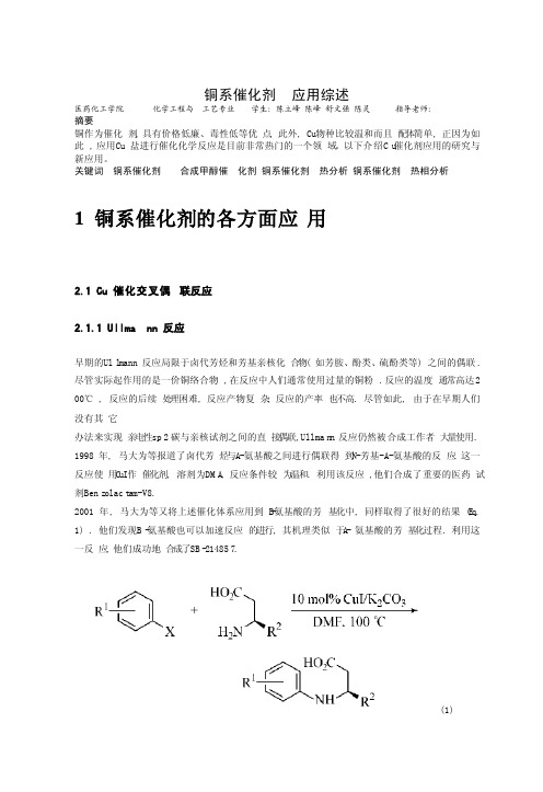 铜系催化剂应用综述