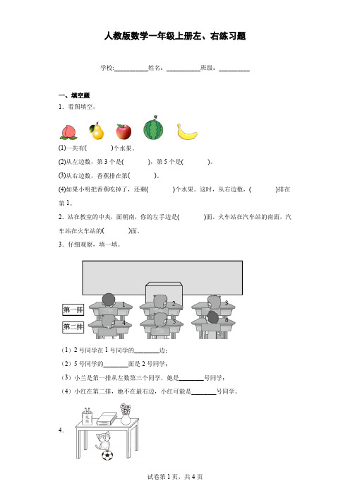 《左右》练习题 人教版数学小学一年级上册(含答案)