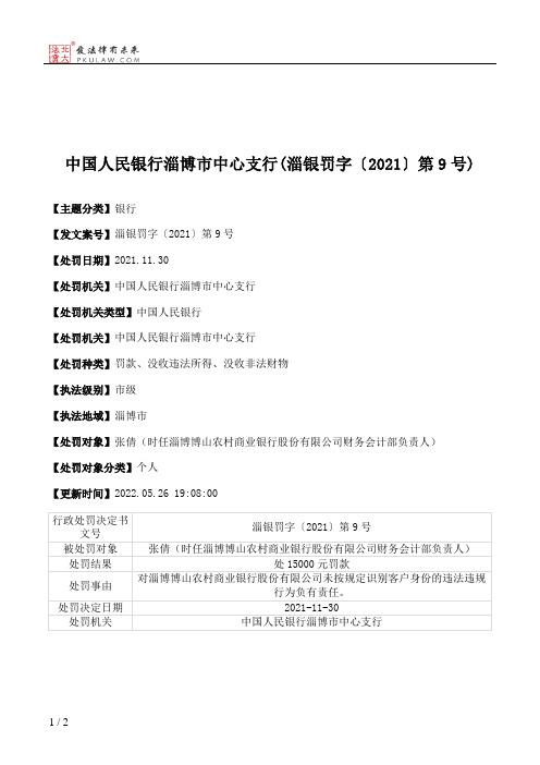 中国人民银行淄博市中心支行(淄银罚字〔2021〕第9号)