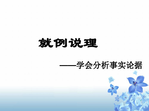 《就例说理——如何分析事实论据》