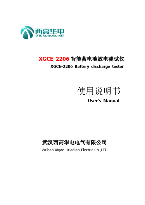 XGCE-2206 智能蓄电池放电测试仪 使用说明书