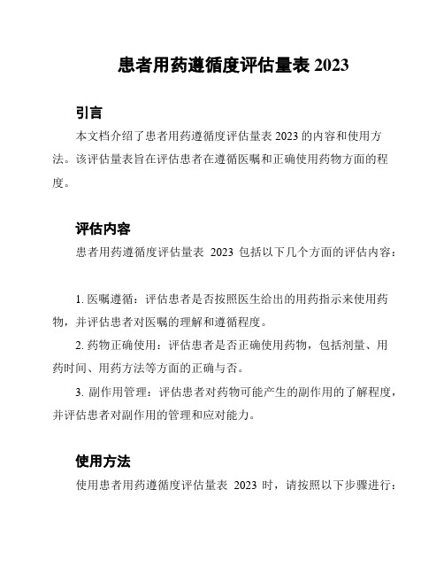 患者用药遵循度评估量表2023