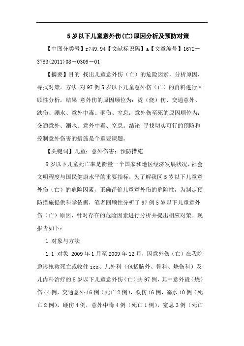 5岁以下儿童意外伤(亡)原因预防对策论文