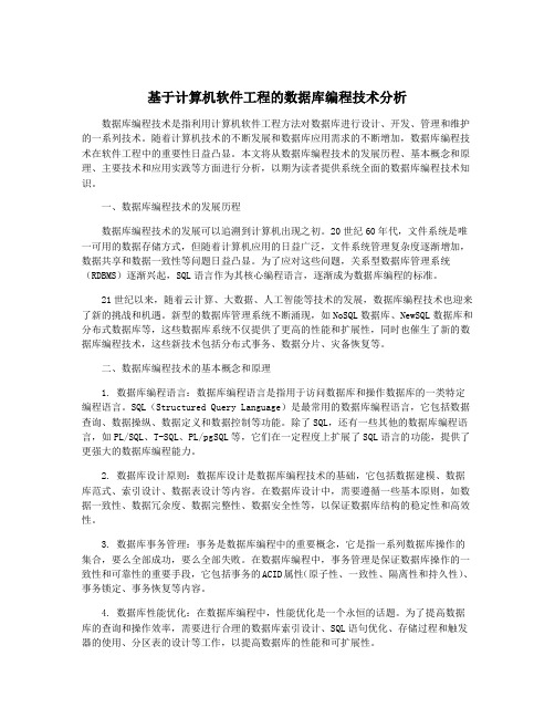 基于计算机软件工程的数据库编程技术分析