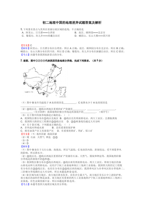 初二地理中国的地理差异试题答案及解析
