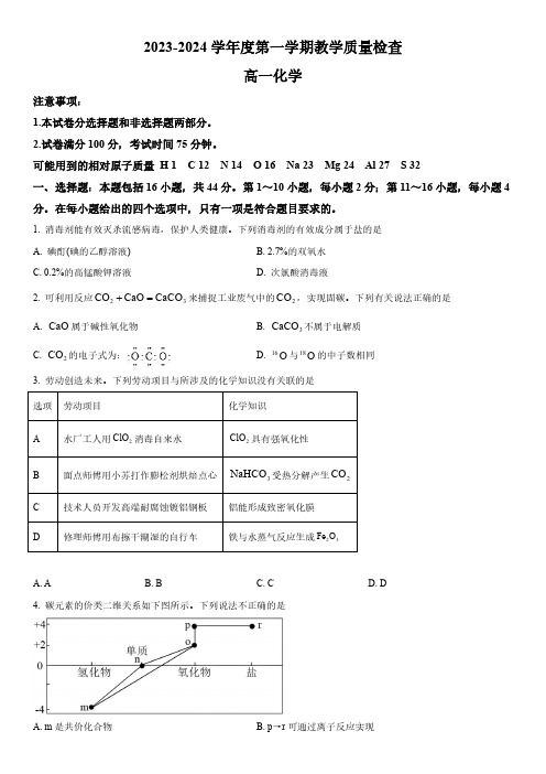 2023-2024学年广东省东莞市高一上学期1月期末化学试卷含详解