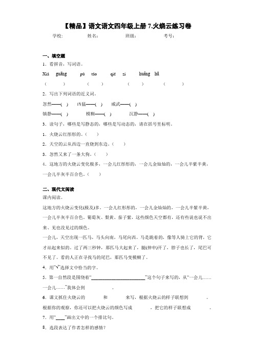 小学语文语文四年级上册7.火烧云练习卷(含答案解析)