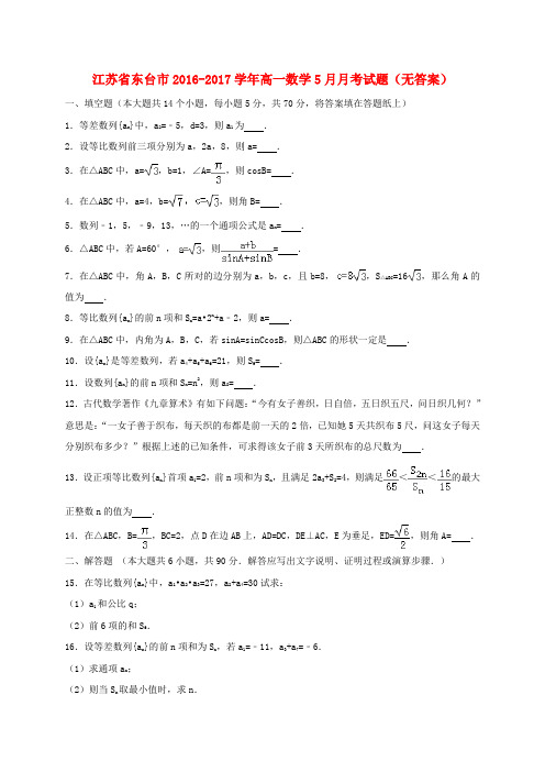 江苏省东台市高一数学5月月考试题(无答案)