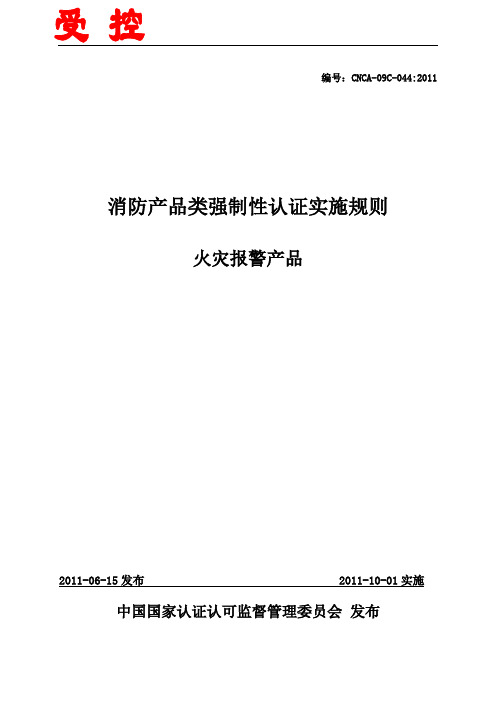 1.消防产品类强制性认证实施规则__火灾报警产品.