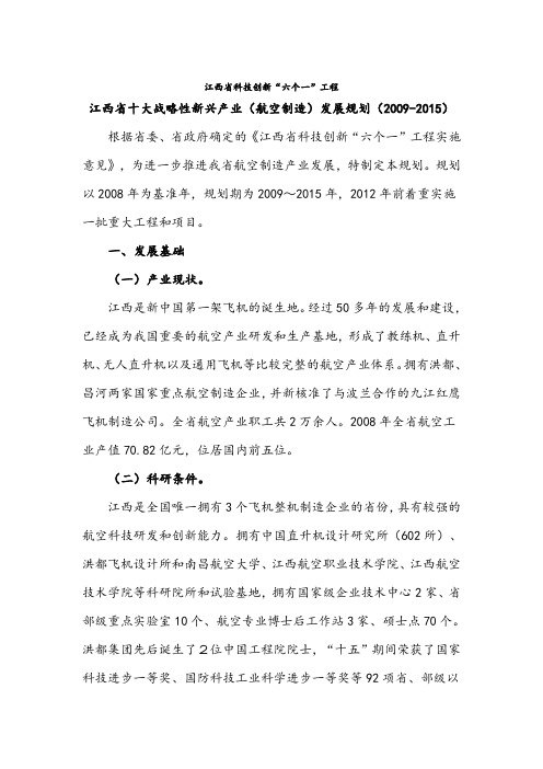 江西省年度十大战略性新兴产业发展规划(doc 11页)(完美正式版)