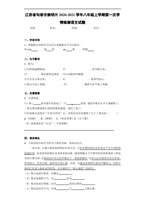 江苏省句容市崇明片2020-2021学年八年级上学期第一次学情检测语文试题