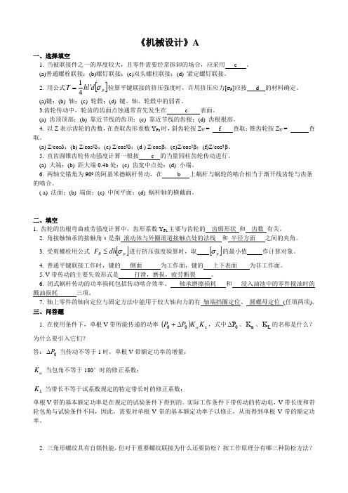 《机械设计》山大网络学习复习