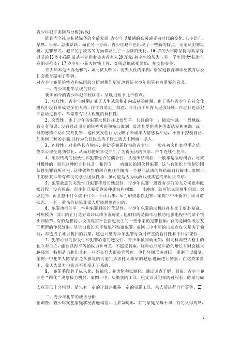 青少年犯罪案例与分析