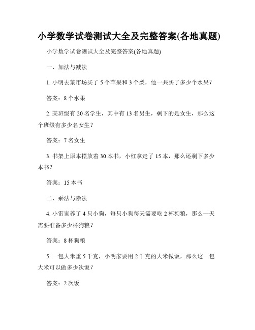 小学数学试卷测试大全及完整答案(各地真题)