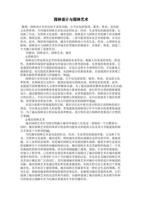 园林设计与园林艺术
