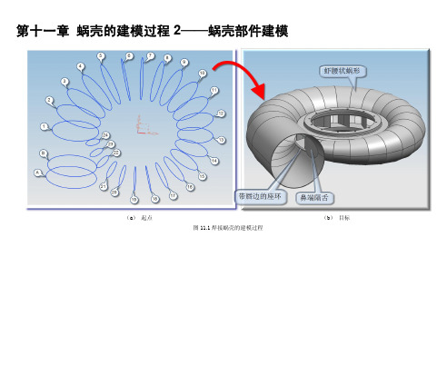 插图 第11章 蜗壳的建模过程 2——蜗壳部件建模