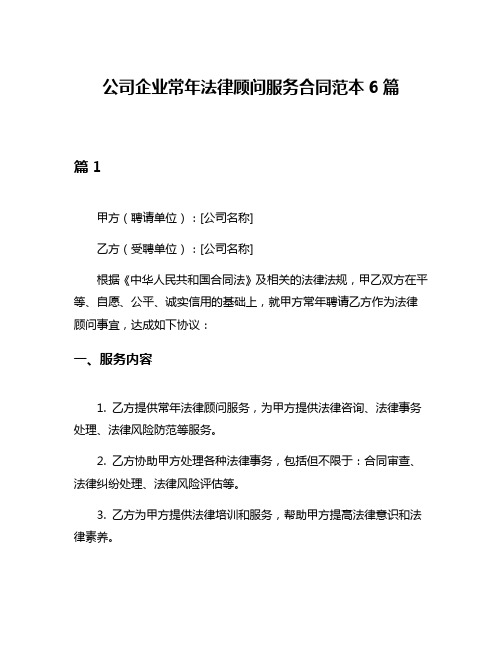 公司企业常年法律顾问服务合同范本6篇