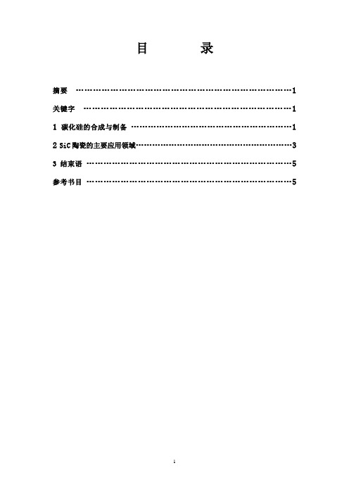 碳化硅的制备与应用