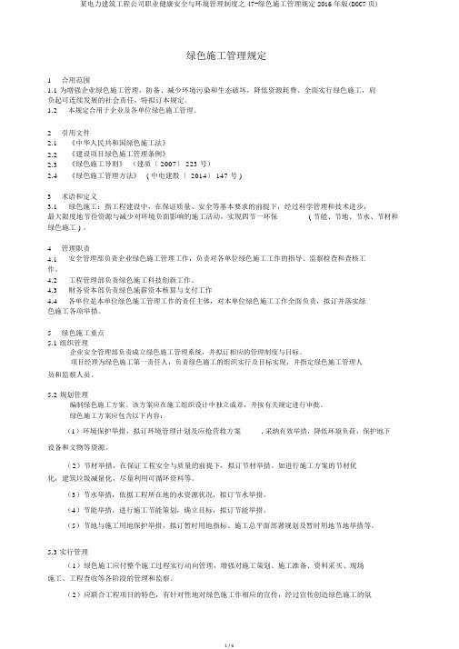 某电力建筑工程公司职业健康安全与环境管理制度之47-绿色施工管理规定2016年版(DOC7页)