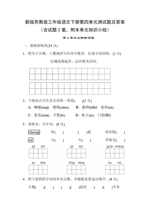 新版苏教版三年级语文下册第四单元测试题及答案