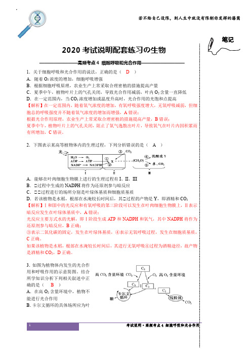 【详解版】2020届高考生物考试说明配套练习·高频考点4 细胞呼吸和光合作用