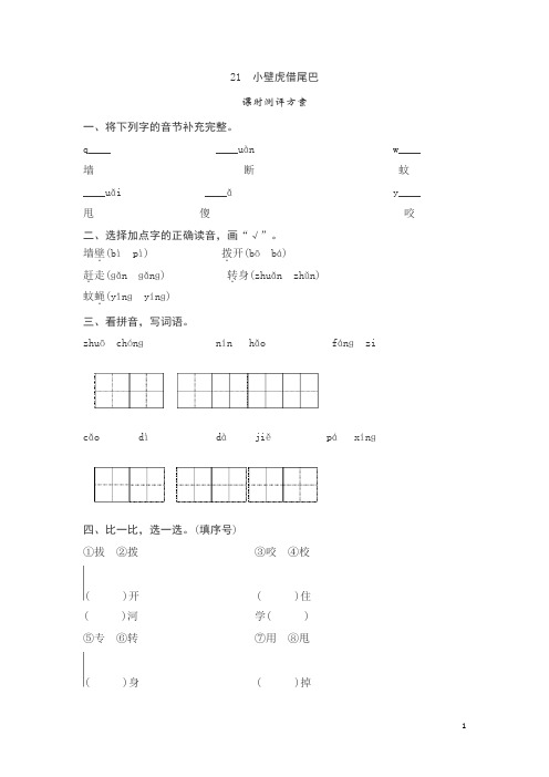 小学一年级语文下册课文21 小壁虎借尾巴测评(含答案)