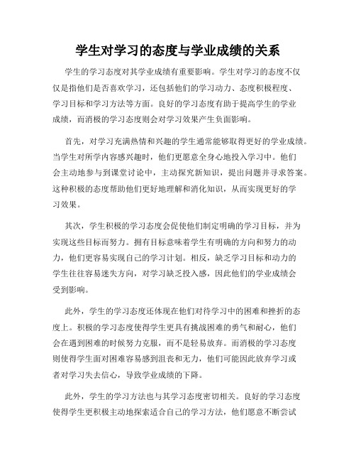 学生对学习的态度与学业成绩的关系