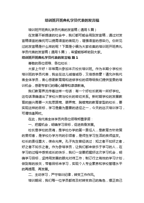 培训班开班典礼学员代表的发言稿（通用5篇）