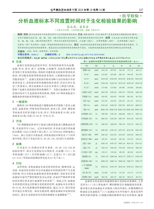 分析血液标本不同放置时间对于生化检验结果的影响