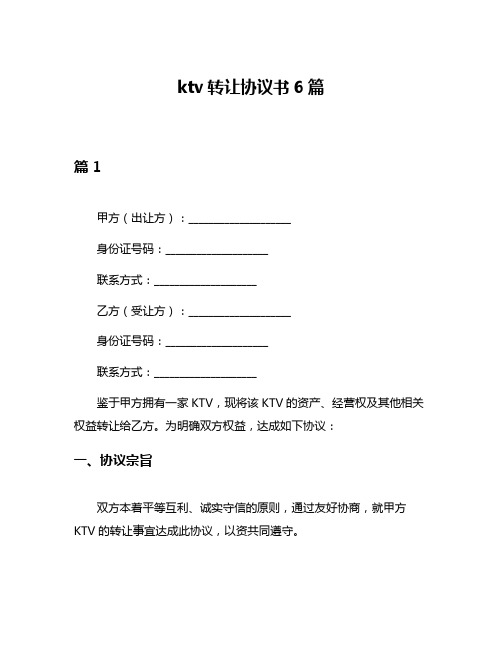 ktv转让协议书6篇