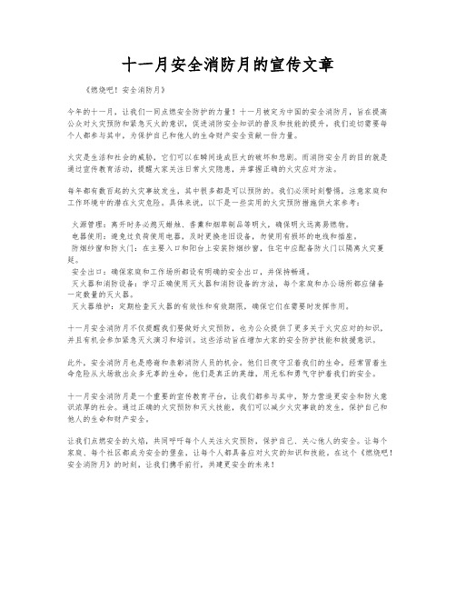 十一月安全消防月的宣传文章