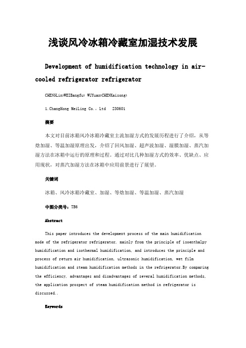 浅谈风冷冰箱冷藏室加湿技术发展