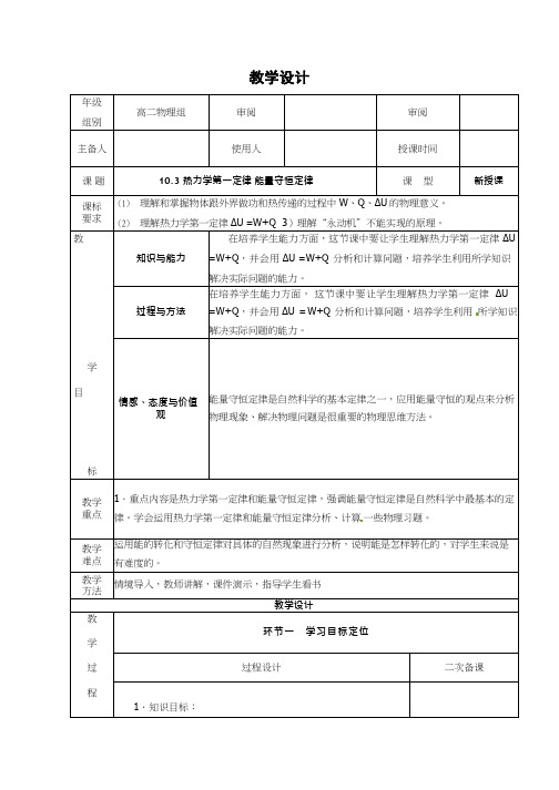 高中物理《热力学第一定律能量守恒定律1》优质课教案、教学设计