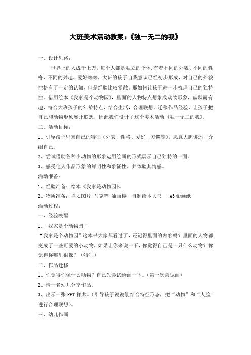 大班美术活动教案：《独一无二的我》