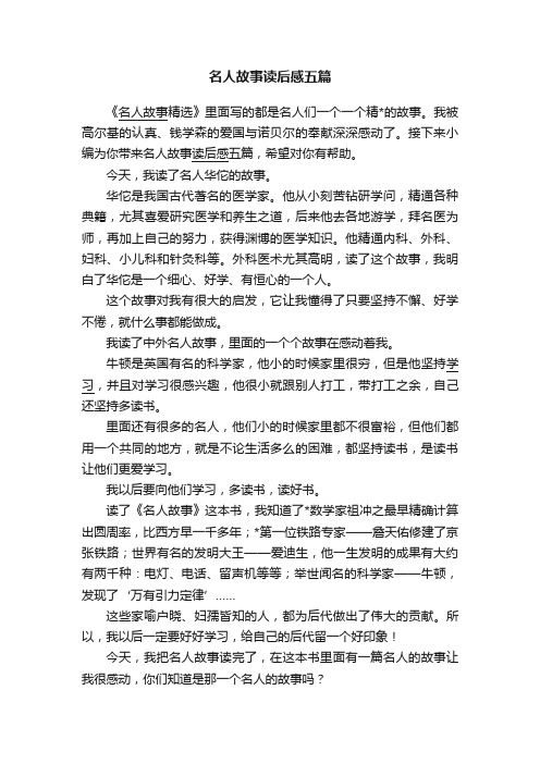 名人故事读后感五篇