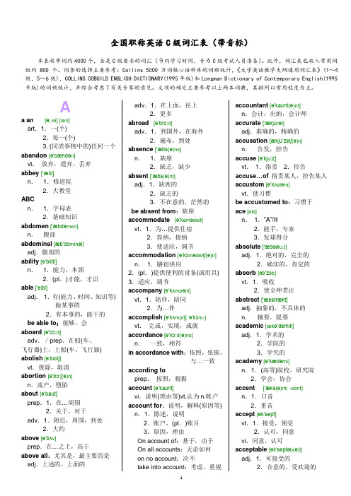 全国职称英语C级词汇表大全(带音标,打印版)概述