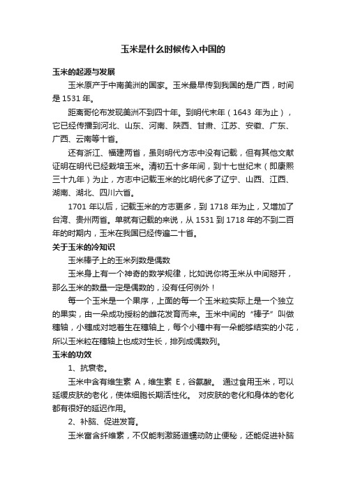 玉米是什么时候传入中国的