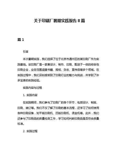 关于印刷厂暑期实践报告8篇