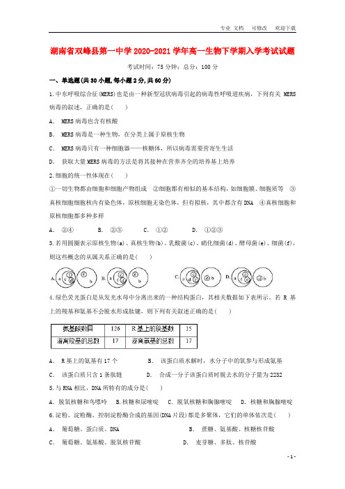 湖南省2020-2021学年高一生物下学期入学考试试题