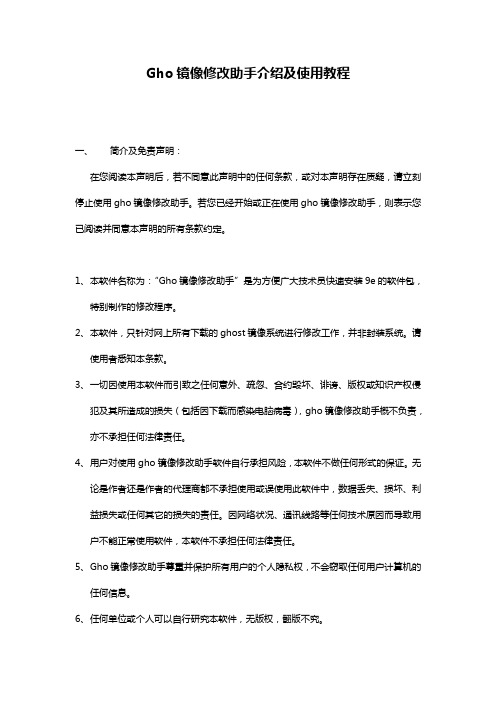 Gho镜像修改助手使用教程