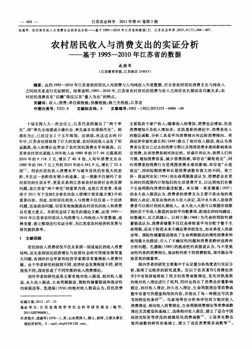 农村居民收入与消费支出的实证分析——基于1995—2010年江苏省的数据