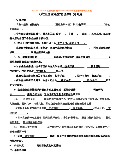 《农业企业经营管理学》复习题