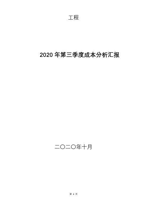 项目季度成本分析汇报