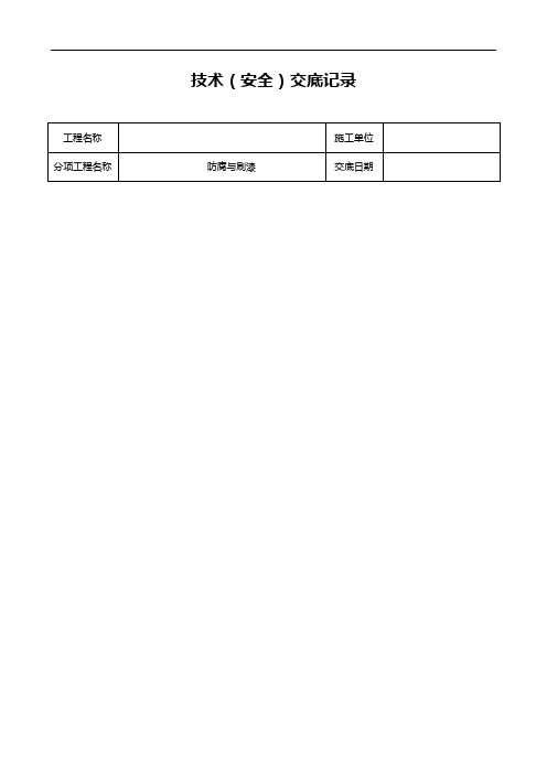 暖通施工技术交底记录大全