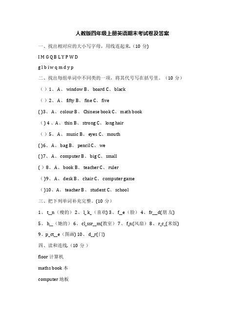 人教版四年级上册英语期末考试卷及答案