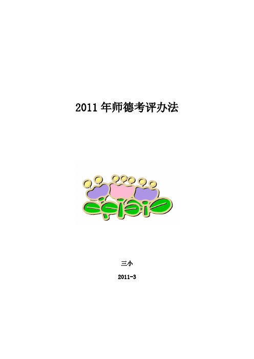 三小2011年师德考评方案