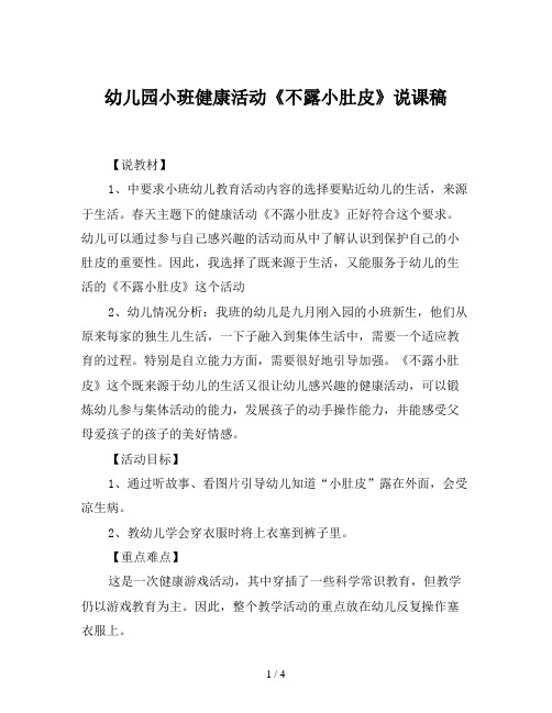 幼儿园小班健康活动《不露小肚皮》说课稿