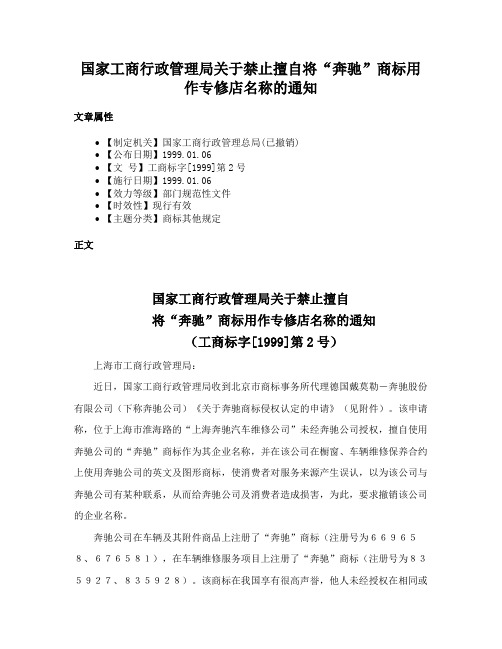 国家工商行政管理局关于禁止擅自将“奔驰”商标用作专修店名称的通知