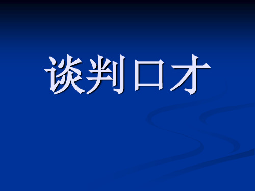 演讲与口才 - 谈判口才